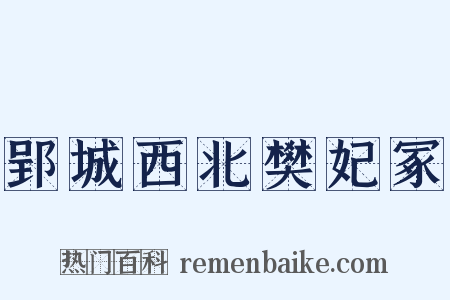 郢城西北樊妃冢是什么意思的图片